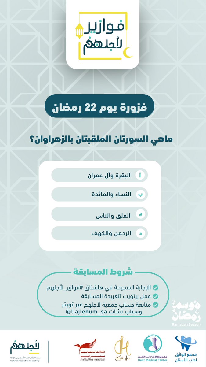 #رمضان22 

السؤال الثامن لمسابقة #فوازير_لأجلهم الرمضانية🌙🤩

شاركنا إجابتك في هاشتاق #فوازير_لأجلهم تحت التغريدة

سيتم السحب على ثلاثة فائزين من التعليقات الساعة ١٢ عبر السناب تشات🥳
snapchat.com/add/liajlehum_…
فالكم التوفيق ✨

<a href="/dent_sa/">مجمع عيادات دنت الطبي</a> <a href="/tailor_DH/">دار حبكة للخياطة</a>