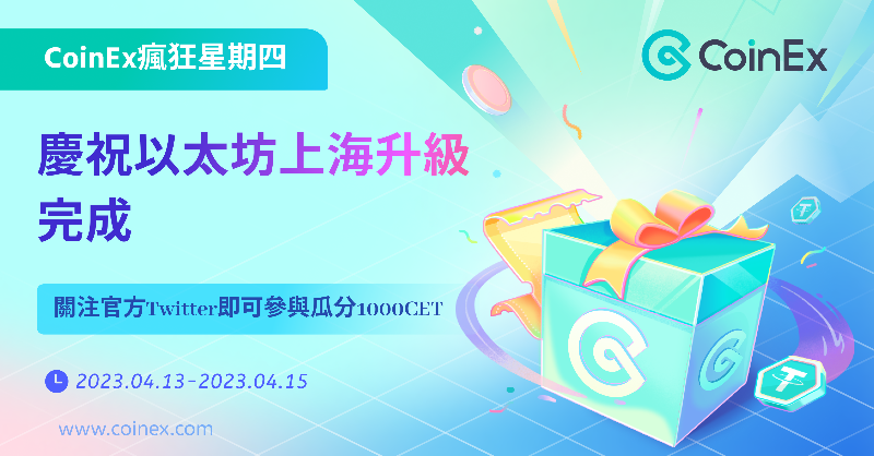 ChineseCoinex's tweet photo. 🥳慶祝以太坊上海升級完成！CoinEx為粉絲準備了福利活動
👉🏻點擊🔗參與活動：https://t.co/ynCjOvXsmf
🎁：1000.00CET

#CoinEx瘋狂星期四 #CoinEx #Ethereum #shanghai #Giveaway #Airdrop