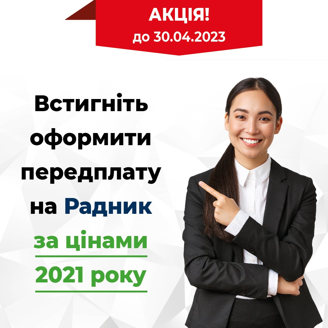 radnukdz's tweet photo. Передплачуйте доступ до порталу на 6 чи 12 місяців за цінами 2021 року та отримайте доступ до фахових статей, зразків документів, інструментів та консультацій від Радника.
https://t.co/3iA1pPXLzk https://t.co/rI89iciccr