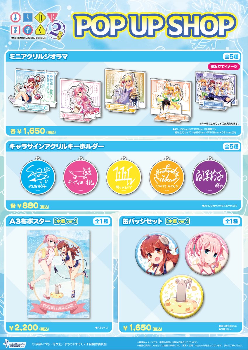 📢開催決定📢 TVアニメ「まちカドまぞく 2丁目」 🍉POP UP SHOP🍉 伊藤