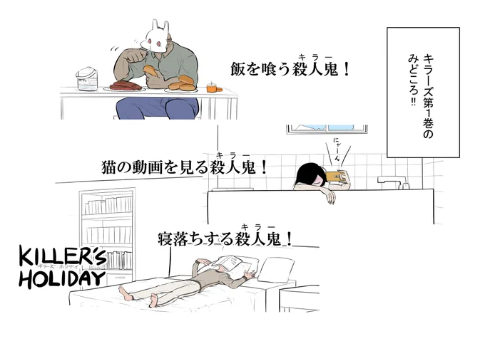 そしてKILLER'S HOLIDAY1巻が期間限定で無料になってます!!!!
限定の描き下ろしが無料で読めるんですか!!!??
買うっきゃないですねえ!!!!!!
https://t.co/fI3ZYaPiC3 