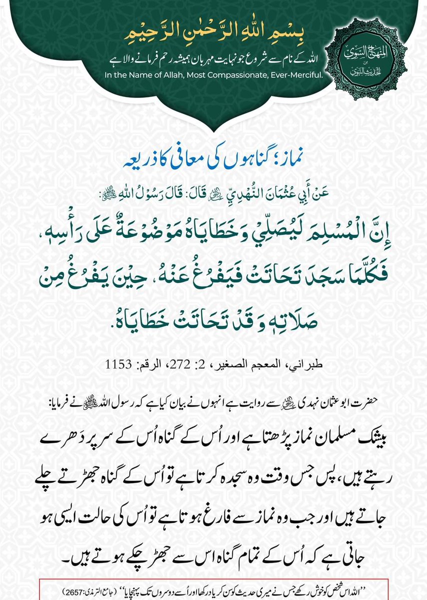 نماز؛  گناہوں کی معافی کا ذریعہ

طبراني، المعجم الصغير، 2: 272، الرقم: 1153

m.facebook.com/story.php?stor…