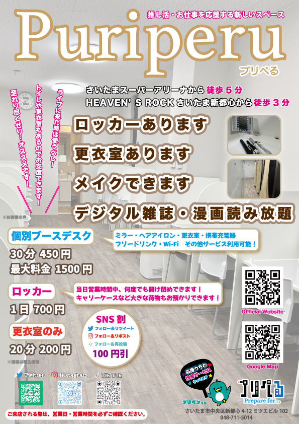 puriperu_01's tweet photo. ☆ワークスペース、自習スペース、イベントスペース、ゲームスペース、休憩スペース、推し活スペースなどお客様のご利用の方法によって変化する新しいレンタルスペース☆

○ご利用料金○
個別ブースデスク 30分：450円 / 一日最大料金：1,500円
ロッカー 1日：700円
※キャリケースなど大きなお荷物もお預かり可能です。
更衣室 20分：200円

※フリードリンクつき
※お客様のスマホ、タブレット、PCでデジタル雑誌・マンガが読み放題
※LINE公式ショップカードを使うと、当店4回目のご利用料金が無料
※ヘアアイロン、携帯充電ケーブル、その他アメニティグッズなどを無料貸出
※飲食持ち込み可能

※店内ドリンクのテイクアウト：100円

○タイムサービス○
タイムサービス中 最大料金：600円
一人でゆっくりランチタイム
11:30〜13:00
一人で夜のちょっと一息タイム
17:30〜19:00

○近隣でライブ、コンサートなどが開催されている日のお得なセット○
※ロッカー・更衣室・個別ブースデスク全てご利用できます。

・机も少し使いたいセット…デスクのご利用時間30分：900円
・参戦準備完璧セット…デスクのご利用時間60分：1,300円
↑学校、仕事帰りから直接ライブに参戦される方には人気のセットです。

・早朝準備セット…7:00から8:00までデスクのご利用：1,200円
・お疲れ様ナイトセット…ライブ終了後（19:00頃）から22:00までデスクをご利用：1,000円
↑夜行バスをご利用の方に人気のセットです。

・VIPセット…先着３名様完全予約制。当日営業時間中、当店を自由にご利用可能：1,900円
お得なセットのご予約：https://t.co/dwc1ypLaBc

※ライブ、コンサート以外の結婚式などのイベントにも上記内容が適用されます。

○応援うちわ・ファンサうちわ作成サービス○
基本セット：1,000円
デザイン作成セット：2,000円
※上記価格とデスク利用料金が必要となります。

※価格は全てお一人様のご利用料金、税込価格となります。
※テイクアウトドリンク以外、SNSフォロー&リツイートで100円引き

HP：https://t.co/MniXqnD6aT
プリぺるの魅力：https://t.co/VdZJ7nYNmx
地図：https://t.co/PoX0iwWObq