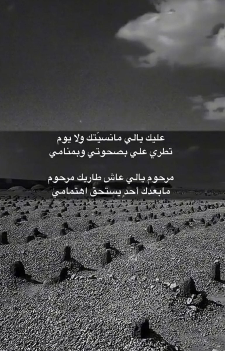 _bks2828's tweet photo. عليك ياللي مانسيتك ولا يوم 
تطري علي بصحوتي و بمنامي

 مرحوم ياللي عاش طاريك مرحوم 
ما بعدك أحد ٍ يستحق اهتمامي https://t.co/9ODeia4c8f