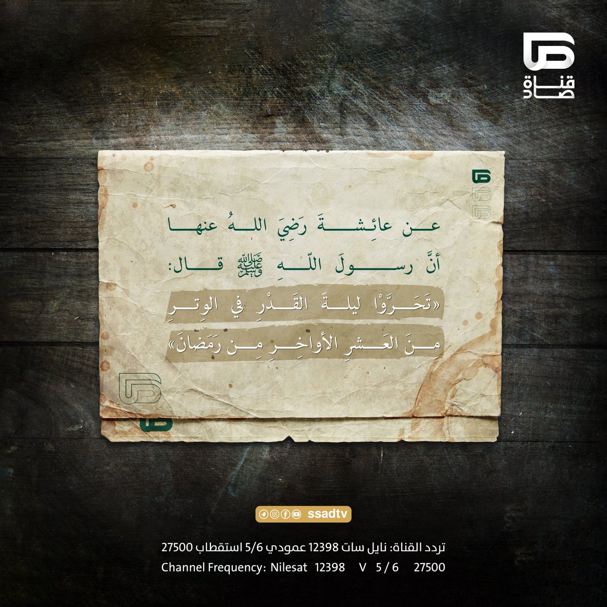 ssadtv's tweet photo. #ليلة_القدر #العشر_lلاواخر #قناة_صاد_الفضائية https://t.co/WSXAanmNAU