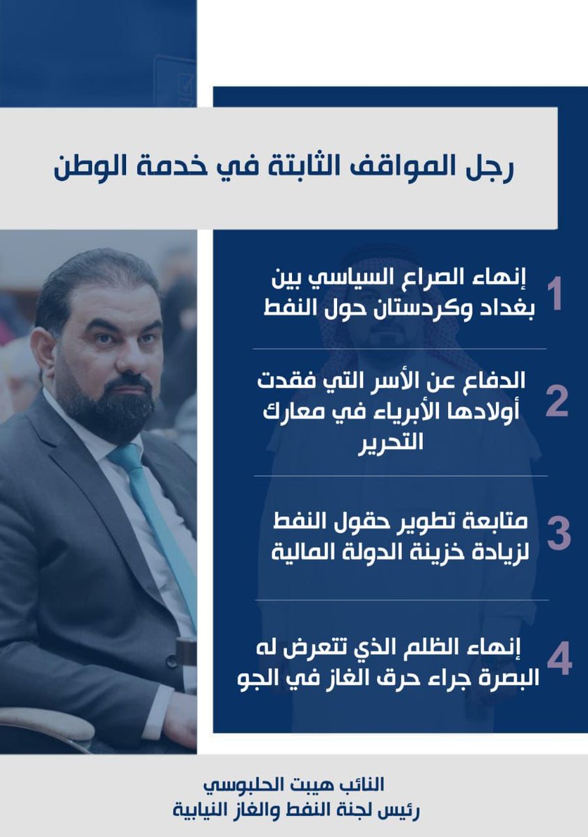 lokaa_10's tweet photo. مواقف ثابتة يتحملها النائب هيبت الحلبوسي ويضعها ضمن أولويات عمله النيابي لتحقيقها خدمة للوطن والمواطنين وهي تمثل أولوية مهمة للمواطنين، وتحقيها ستنهي مشاكل كبيرة والنائب الحلبوسي عازم على إنجازها خلال هذه المدة.
#هيبت_الحلبوسي https://t.co/u8WYQitVX1