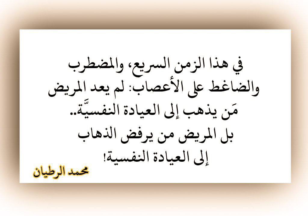 alrotayyan's tweet photo. 📘 #أخاف_عليك_من_الخوف!
 
تخاف من المرض:
يرعبك خبر انتشار فايروس قاتل في إفريقيا!
تشعر بطمأنينة زائفة عندما تنقل لك القناة الفضائية خبراً من مركز أبحاث في كاليفورنيا عن اكتشاف دواء جديد لأحد أنواع السرطان، وتنتظر بقلق خبر اعتماد هيئة الغذاء والدواء الأمريكية له!!
 
تخاف من الفشل.. 
تخاف من الخسارة: 
خسارة عملك، خسارة بيتك، خسارة تجارتك الخاصة، خسارة من تحب.
 
تخاف من الموت:
في الشهر الماضي زار أحد أقاربك..
قبل أيام أخذ معه أحد جيرانك دون مقدمات مرضية.. اخذه بكامل عافيته!
يسافر أكبر أولادك.. تتابعه بالاتصال حتى يصل، خوفاً عليه من مخاطر الطريق… وكأن هاتفك سيحميه منها!
ترتفع درجة حرارة طفلتك الصغيرة.. 
تنسى العالم بضجيجه وسباقاته المحمومة وتنافسيته المتوحشة، ويصبح الخبر الأهم والحصري والعاجل على شاشة قلبك: متى تعود درجة حرارة «مريم» إلى وضعها الطبيعي.
 
تخاف من المستقبل:
كيف سيكون تأثير الذكاء الاصطناعي عليك وعلى من تحب؟
ما الذي سيفعله الاحتباس الحراري ببيتك الأكبر/ الأرض؟!
إلى أين ستذهب تداعيات ما يحدث حولك؟.. هل سيكون هنالك حرب عالمية ثالثة؟!.. كيف سيكون شكلها وحجمها؟!
 
تعيش في زمن سريع ومضطرب وضاغط على الأعصاب، لم يعد المريض فيه من يذهب إلى العيادة النفسيّة..
بل المريض، وبصدق.. من يرفض الذهاب إلى العيادة النفسية!!

منذ ولادتك، وحتى تأتي لحظة وفاتك ومغادرتك لهذا العالم، وأنت محاصر بآلاف المخاوف.
هذه المخاوف ستجعلك كائن قلق على الدوام.. 
ربما يتطور الأمر مع البعض ويصل إلى الاكتئاب!
ستكتشف متأخراً أنه مهما امتلكت من وسائل الراحة المادية واسبابها.. لن ت��د الراحة في هذه الحياة!
 
لا!
هنالك شئ واحد.. 
شئ واحد فقط سيمنحك الراحة، ويطرد كل هذه المخاوف، ويأخذك إلى السكينة والطمأنينة.. أنه القرآن.
سيقول لك: 
لماذا تخاف من المرض والخسارة والفقد والفقر والموت؟

﴿ قُل لَّن يُصِيبَنَا إِلَّا مَا كَتَبَ اللَّهُ لَنَا ﴾
﴿ قُل لَّا أَمْلِكُ لِنَفْسِي نَفْعًا وَلَا ضَرًّا إِلَّا مَا شَاءَ اللَّهُ ﴾
﴿ قُلْ إِنَّ الْأَمْرَ كُلَّهُ لِلَّهِ ﴾
 الخوف من الله: أمان.
الخوف من الله فقط.. هو الشئ الوحيد الذي يحررك من بقية المخاوف.
أدخل إلى القرآن وفك أول قيد من قيود مخاوفك، وتحرّر:
كن شجاعاً.. فأيامك في الحياة لن تنقص، ولن يز��دها الجبن!
كن كريماً.. فرزقك المكتوب لك لن ينقص، والبخل لن يزيده.
وإذا وضعتك الحياة في أحد اختباراتها على المحك، واختَبَرت شرفك ومروءتك..
تذكر ان الرزق والغنى بيد الرزاق الغني
وتذكر أن حياتك ومماتك بيد المحيي المميت
وتذكر أن العفو والعافية بيد الشافي المعافي
وتذكر أنك بين يدّي ملك الملوك: إنسان حر وشريف.. ﴿ وَلَقَدْ كَرَّمْنَا بَنِي آدَمَ ﴾

وتذكّر ما قاله نبيّك محمد صلى الله عليه وسلم لأبن عباس:
« يا غلام..
اعْلَمْ أَنَّ الْأُمَّةَ لَوْ اجْتَمَعَتْ عَلَى أَنْ يَنْفَعُوكَ بِشَيْءٍ 
لَمْ يَنْفَعُوكَ إِلَّا بِشَيْءٍ قَدْ كَتَبَهُ اللَّهُ لَكَ 
وَلَوْ اجْتَمَعُوا عَلَى أَنْ يَضُرُّوكَ بِشَيْءٍ 
لَمْ يَضُرُّوكَ إِلَّا بِشَيْءٍ قَدْ كَتَبَهُ اللَّهُ عَلَيْكَ 
رُفِعَتْ الْأَقْلَامُ 
وَجَفَّ��ْ الصُّحُفُ»
 
باختصار: الإيمان أمان المؤمن.
وكل خوف تهرب منه، إلا مع الله: 
تخاف منه.. فتهرب إليه!
كل خوف..
عليك أن تخفيه وتخجل منه
إلا هذا الخوف:
عليك أن تبديه وتتباهى به..
لأن نتيجته:
﴿ولِمنْ خافَ مقامَ رَبِّهِ جَنّتَان﴾

 🖊️ | محمد الرطيان
#لا_ريب_فيه #تدبر