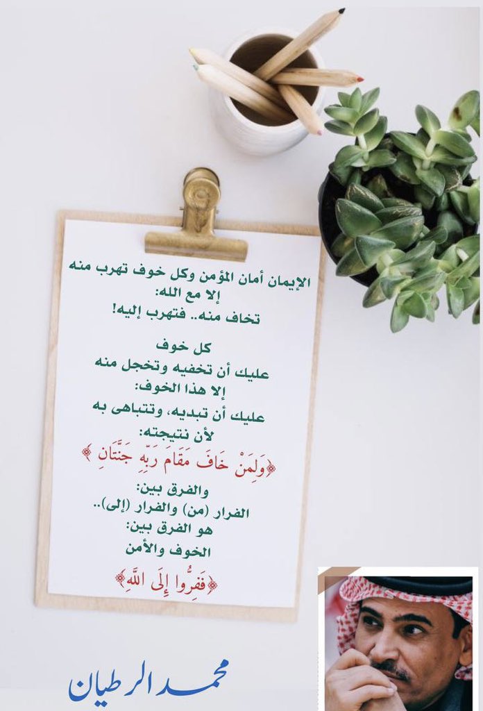 alrotayyan's tweet photo. 📘 #أخاف_عليك_من_الخوف!
 
تخاف من المرض:
يرعبك خبر انتشار فايروس قاتل في إفريقيا!
تشعر بطمأنينة زائفة عندما تنقل لك القناة الفضائية خبراً من مركز أبحاث في كاليفورنيا عن اكتشاف دواء جديد لأحد أنواع السرطان، وتنتظر بقلق خبر اعتماد هيئة الغذاء والدواء الأمريكية له!!
 
تخاف من الفشل.. 
تخاف من الخسارة: 
خسارة عملك، خسارة بيتك، خسارة تجارتك الخاصة، خسارة من تحب.
 
تخاف من الموت:
في الشهر الماضي زار أحد أقاربك..
قبل أيام أخذ معه أحد جيرانك دون مقدمات مرضية.. اخذه بكامل عافيته!
يسافر أكبر أولادك.. تتابعه بالاتصال حتى يصل، خوفاً عليه من مخاطر الطريق… وكأن هاتفك سيحميه منها!
ترتفع درجة حرارة طفلتك الصغيرة.. 
تنسى العالم بضجيجه وسباقاته المحمومة وتنافسيته المتوحشة، ويصبح الخبر الأهم والحصري والعاجل على شاشة قلبك: متى تعود درجة حرارة «مريم» إلى وضعها الطبيعي.
 
تخاف من المستقبل:
كيف سيكون تأثير الذكاء الاصطناعي عليك وعلى من تحب؟
ما الذي سيفعله الاحتباس الحراري ببيتك الأكبر/ الأرض؟!
إلى أين ستذهب تداعيات ما يحدث حولك؟.. هل سيكون هنالك حرب عالمية ثالثة؟!.. كيف سيكون شكلها وحجمها؟!
 
تعيش في زمن سريع ومضطرب وضاغط على الأعصاب، لم يعد المريض فيه من يذهب إلى العيادة النفسيّة..
بل المريض، وبصدق.. من يرفض الذهاب إلى العيادة النفسية!!

منذ ولادتك، وحتى تأتي لحظة وفاتك ومغادرتك لهذا العالم، وأنت محاصر بآلاف المخاوف.
هذه المخاوف ستجعلك كائن قلق على الدوام.. 
ربما يتطور الأمر مع البعض ويصل إلى الاكتئاب!
ستكتشف متأخراً أنه مهما امتلكت من وسائل الراحة المادية واسبابها.. لن ت��د الراحة في هذه الحياة!
 
لا!
هنالك شئ واحد.. 
شئ واحد فقط سيمنحك الراحة، ويطرد كل هذه المخاوف، ويأخذك إلى السكينة والطمأنينة.. أنه القرآن.
سيقول لك: 
لماذا تخاف من المرض والخسارة والفقد والفقر والموت؟

﴿ قُل لَّن يُصِيبَنَا إِلَّا مَا كَتَبَ اللَّهُ لَنَا ﴾
﴿ قُل لَّا أَمْلِكُ لِنَفْسِي نَفْعًا وَلَا ضَرًّا إِلَّا مَا شَاءَ اللَّهُ ﴾
﴿ قُلْ إِنَّ الْأَمْرَ كُلَّهُ لِلَّهِ ﴾
 الخوف من الله: أمان.
الخوف من الله فقط.. هو الشئ الوحيد الذي يحررك من بقية المخاوف.
أدخل إلى القرآن وفك أول قيد من قيود مخاوفك، وتحرّر:
كن شجاعاً.. فأيامك في الحياة لن تنقص، ولن يز��دها الجبن!
كن كريماً.. فرزقك المكتوب لك لن ينقص، والبخل لن يزيده.
وإذا وضعتك الحياة في أحد اختباراتها على المحك، واختَبَرت شرفك ومروءتك..
تذكر ان الرزق والغنى بيد الرزاق الغني
وتذكر أن حياتك ومماتك بيد المحيي المميت
وتذكر أن العفو والعافية بيد الشافي المعافي
وتذكر أنك بين يدّي ملك الملوك: إنسان حر وشريف.. ﴿ وَلَقَدْ كَرَّمْنَا بَنِي آدَمَ ﴾

وتذكّر ما قاله نبيّك محمد صلى الله عليه وسلم لأبن عباس:
« يا غلام..
اعْلَمْ أَنَّ الْأُمَّةَ لَوْ اجْتَمَعَتْ عَلَى أَنْ يَنْفَعُوكَ بِشَيْءٍ 
لَمْ يَنْفَعُوكَ إِلَّا بِشَيْءٍ قَدْ كَتَبَهُ اللَّهُ لَكَ 
وَلَوْ اجْتَمَعُوا عَلَى أَنْ يَضُرُّوكَ بِشَيْءٍ 
لَمْ يَضُرُّوكَ إِلَّا بِشَيْءٍ قَدْ كَتَبَهُ اللَّهُ عَلَيْكَ 
رُفِعَتْ الْأَقْلَامُ 
وَجَفَّ��ْ الصُّحُفُ»
 
باختصار: الإيمان أمان المؤمن.
وكل خوف تهرب منه، إلا مع الله: 
تخاف منه.. فتهرب إليه!
كل خوف..
عليك أن تخفيه وتخجل منه
إلا هذا الخوف:
عليك أن تبديه وتتباهى به..
لأن نتيجته:
﴿ولِمنْ خافَ مقامَ رَبِّهِ جَنّتَان﴾

 🖊️ | محمد الرطيان
#لا_ريب_فيه #تدبر