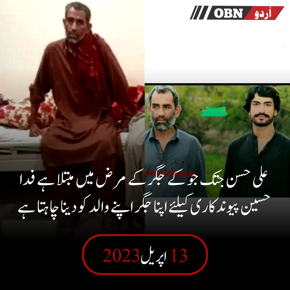 OBN_URDU's tweet photo. بیٹے کا اپنے والد کیلئے اپنا جگر دینے کا فیصلہ  علی حسن جتک جگر کے مرض میں مبتلا ہے 
فدا حسین پیوندکاری کے لئے اپنا جگر اپنے والد کو دینا چاہتا ہے وہ حکومت اور خداترس لوگوں سے اپنے والد کے جگر کی پیوندکاری میں  علاج کے لئے مدد کی اپیل کررہا ہے 
Easypaise account! 03307976677 https://t.co/0j2cWyhHSy