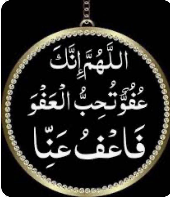 اللهم انك عفو تحب العفو فاعف عنا.
🤲🤲🤲🤲