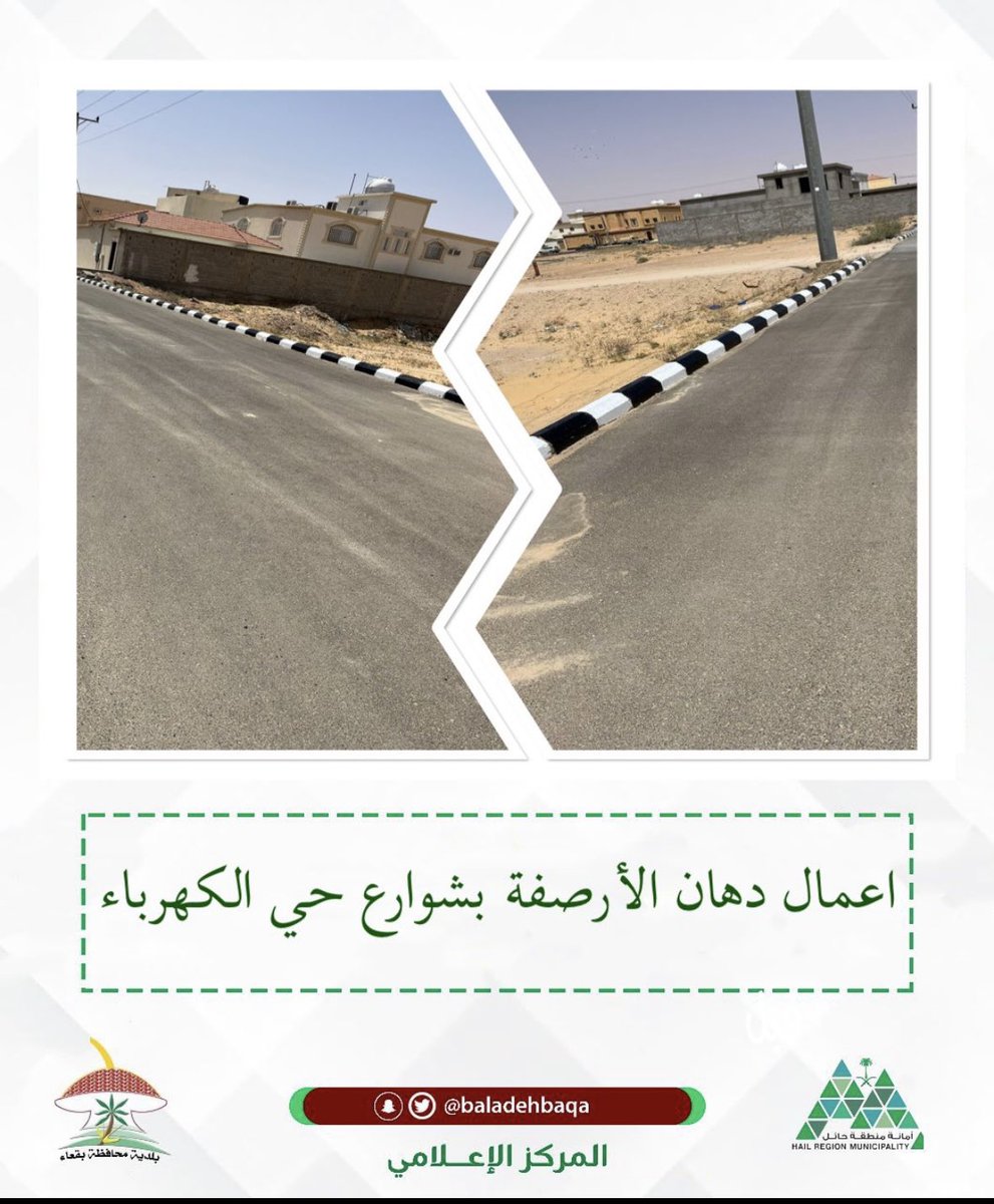 azoz6670's tweet photo. @baladehbaqa شكراً لسعادة رئيس بلدية محافظة بقعاء المهندس طلال بن علي الشريف ، شكرا لأمين منطقة حائل لهذا الإختيار نعم الرجل المناسب بالمكان المناسب يعمل ليلاً نهاراً من أجل إبراز المحافظة بأجمل صورة ، لاحظنا تغير جذري بمحافظة بقعاء للأفضل ، من لا يشكر الناس لا يشكر الله …. والشكر موصول إلى ��ميع منسوبين بلدية محافظة بقعاء على الجهود المبذولة