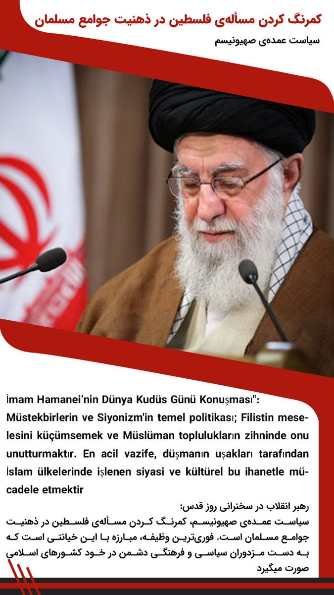 رهبر انقلاب:
سیاست عمده‌ی صهیونیسم، کمرنگ کردن مسأله‌ی فلسطین در ذهنیت جوامع مسلمان است. فوری‌ترین وظیفه، مبارزه با این خیانتی است که به دست مزدوران سیاسی و فرهنگی دشمن در خود کشورهای اسلامی صورت میگیرد.
#مسئله_اول_اسلام
#FreePalestine