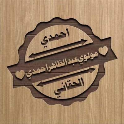 ملګرو  نن مې درته یو بل خوش اخلاقه او بااستعداده مبارز درته راوړئ ده  خاماخا یې درسره فالو کړي
@Alhaqqani_m