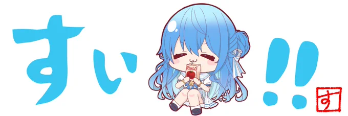 すい!! #ほしまちぎゃらりー 