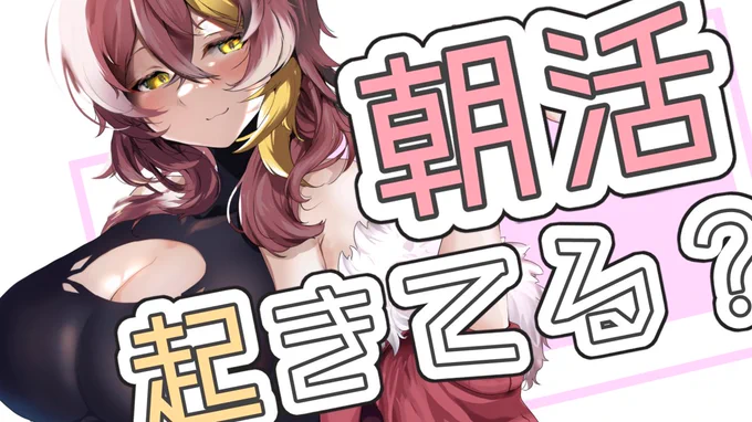 明日8:00…起きられたら朝活…7回目!!0o(=ω=*) …今週もラスト平日!!お話ししてこ!!(起きれれば…!!) よければ起きてるか見に来てね…!!!  待機所新人Vtuber 