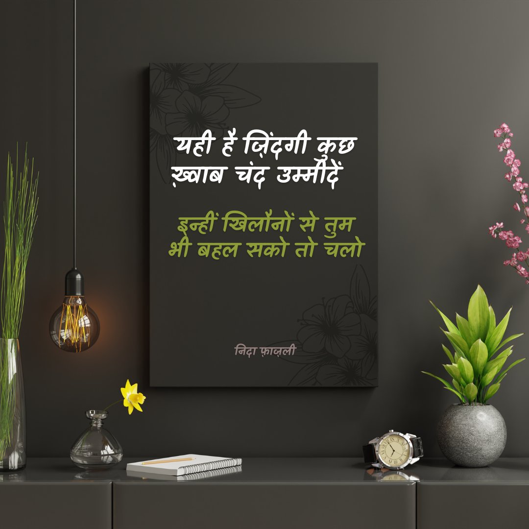 rewindastory's tweet photo. यही है ज़िंदगी कुछ ख़्वाब चंद उम्मीदें 
इन्हीं खिलौनों से तुम भी बहल सको तो चलो
#hindiquote #quotes #poems #poetry #motivation #Motivationalquote #shayari #sher #like #follow  #love #lovequote #photooftheday #picoftheday #art #artist #life #likeforlikes #writing #writer #trending https://t.co/NZ3UjcD9Bc