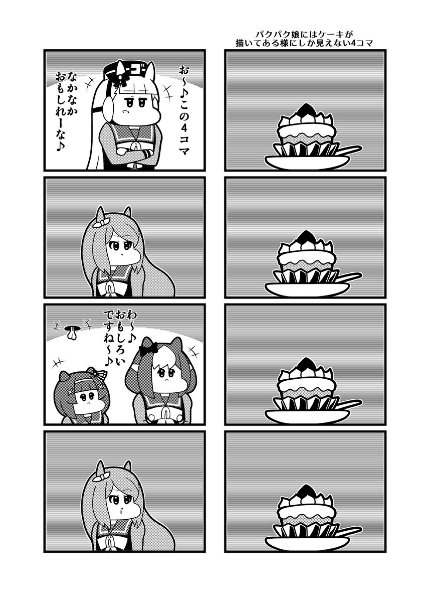 ウマ娘4コマ「パクパク娘にはケーキが描いてある様にしか見えない4コマ」 https://t.co/qGe8uPy6tx