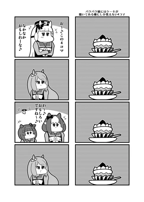 ウマ娘4コマ「パクパク娘にはケーキが描いてある様にしか見えない4コマ」 https://t.co/qGe8uPy6tx