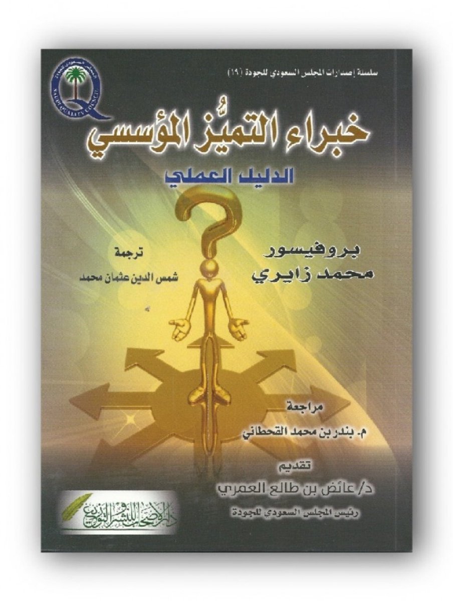 ayedamri1964's tweet photo. واحد من اجمل و افضل كتب التميز المؤسسي تأليف عالم الجودة الكبير و أستاذها بروف/ محمد زايري رحمه الله و هو من اصدارات و ترجمة المجلس السعودي للجودة.
https://t.co/XaBJUgXRPc https://t.co/OImZ1SLrxQ