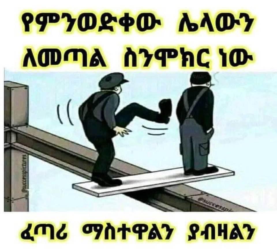 KiyaEthiopia's tweet photo. የጥላቻን ገመድ ቋጠሮ ስታጠብቅ፣
ለገዛ አንገትህ እንደሚተርፍ እወቅ!

#ከኑማ‼️#Ethiopia https://t.co/kKZNVQmPgi