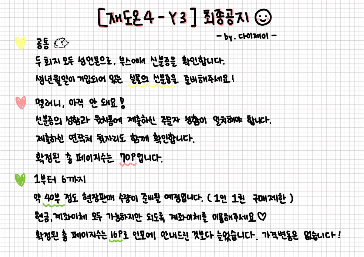 [재도온4 - Y3] 최종 공지
더 안내드릴 사항이 있다면 타래로 잇겠습니다!
내일 뵈어요 😻