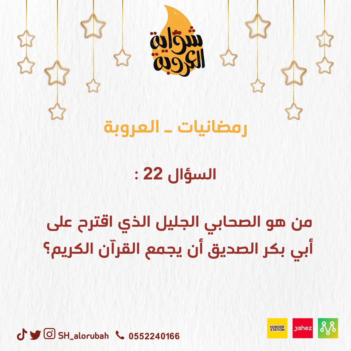 Sh_alorubah's tweet photo. كل ليلة سؤال جديد 
وكل اسبوع لدينا فائزين اثنين
كل فائز 200 ريال شاركنا وجاوب ثلاث إجابات صحيحة لتدخل معنا في السحب كل خميس على السناب شات رابط السناب  في البايو 
شروط المسابقة :
متابعة جميع حساباتنا على التواصل الاجتماعي وعمل لايك والأجابة في هشتاق #رمضانيات_العروبة https://t.co/dYNhhxbR7o