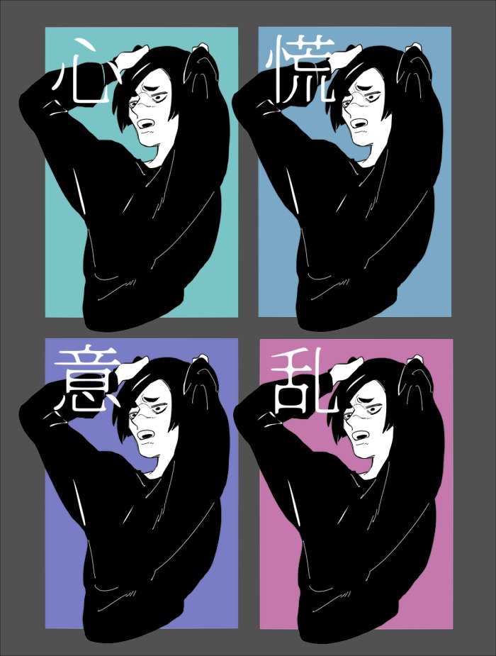 心慌意乱 