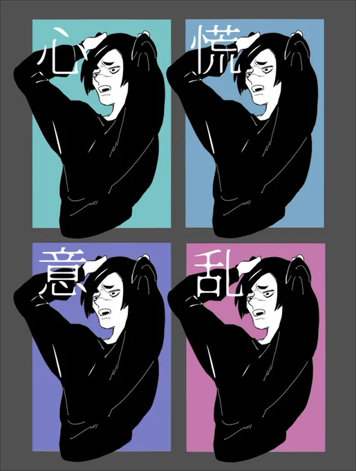 心慌意乱 