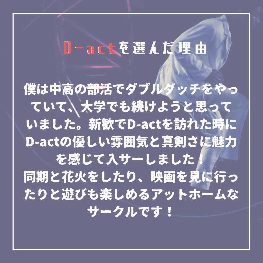 Dact_2023's tweet photo. 今年度代表にインタビュー🎤
熱いメッセージは必見です👀
#春から東大 の皆さん、新しいスポーツに挑戦してみませんか?
新歓練習、コンパのご参加まだまだお待ちしています✨
ご質問はお気軽に公式LINEにて!
#D_act #ダブルダッチ #東大サークル #インカレサークル #サークル新歓 #ダンス https://t.co/4UOcnpHxWp