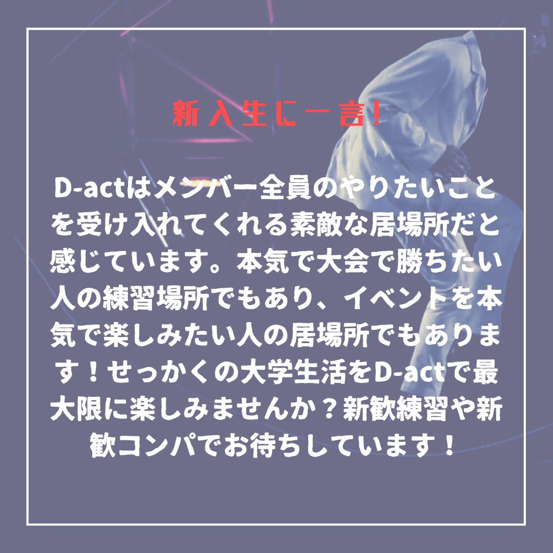 Dact_2023's tweet photo. 今年度代表にインタビュー🎤
熱いメッセージは必見です👀
#春から東大 の皆さん、新しいスポーツに挑戦してみませんか?
新歓練習、コンパのご参加まだまだお待ちしています✨
ご質問はお気軽に公式LINEにて!
#D_act #ダブルダッチ #東大サークル #インカレサークル #サークル新歓 #ダンス https://t.co/4UOcnpHxWp