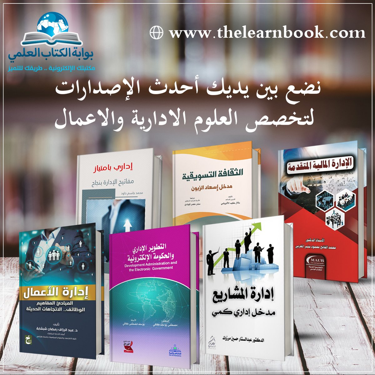 learnbookgate's tweet image. منصة بوابة الكتاب العلمي thelearnbook.com #احدث_الاصدارات #كتب_اكادمية #مجلات_علمية #مؤتمرات_دورية #مكتبات #مكتبة_الكترونية #قواعد_بيانات #بحث #كتب_الكترونية #مجلات_محكمة #مؤتمرات #كتب_علمية #بحث_علمي #رسائل_جامعية #رسائل_ماجيستير #علوم_ادارية #اعمال #تسويق #كلية_الاعمال