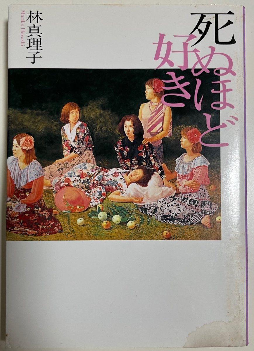 林真理子「死ぬほど好き」 #読了 20～30代OLが主人公の短編集です