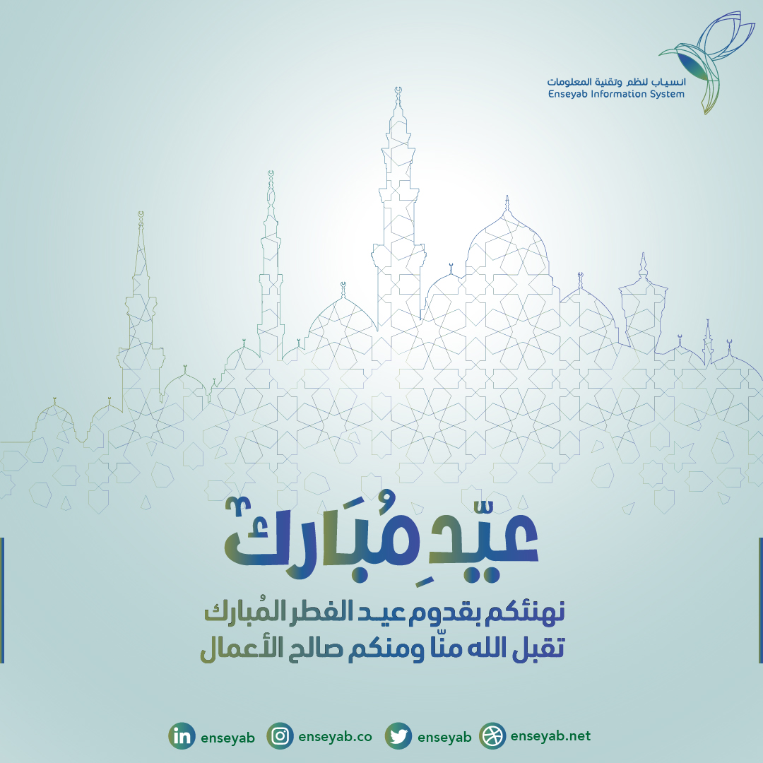 Enseyab's tweet photo. شركة انسياب تهنئكم بحلول #عيد_الفطر المبارك، أعاده الله علينا وعليكم بالخير واليمن والبركات
كل عام وأنتم بخير https://t.co/do3R8rkoYT