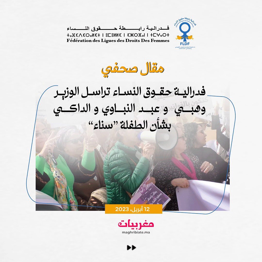 FLDFofficiel's tweet photo. فدرالية رابطة حقوق النساء تراسل الوزير وهبي و عبد النباوي و الداكي بشأن الطفلة سناء
#هي_طفلتنا_جميعا_نقف_لحمايتها
#fldf #maroc #droitdesfemmes https://t.co/w4DYD68RGU
