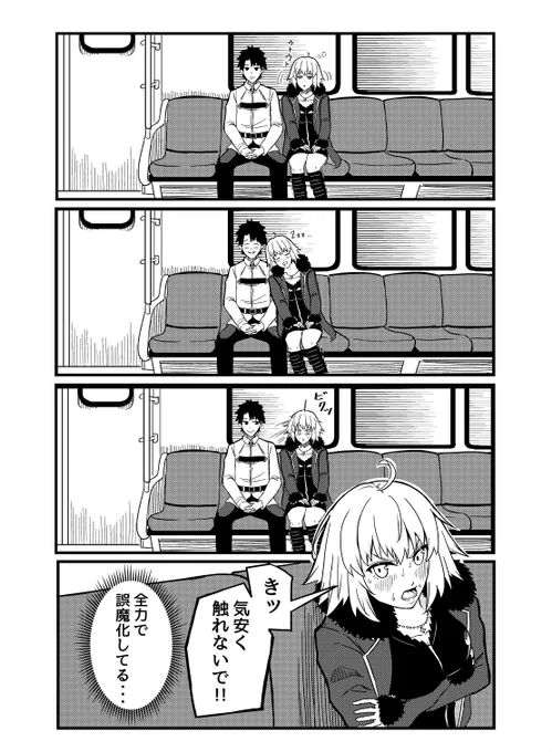 電車にて
#FGO #ジャンヌ・オルタ 