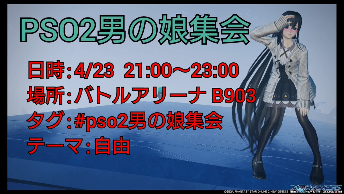 PSO2ship4TATUTA's tweet image. #PSO2集会告知
#pso2男の娘同盟
#pso2おとこのこ部
#pso2男の娘集会
開催しますよ！準備しておいて下さいね！！