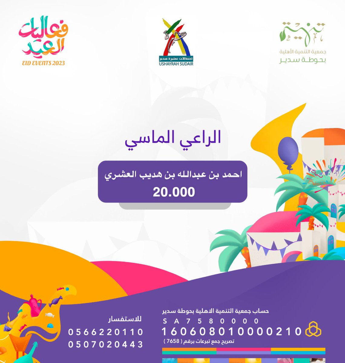 رجل الأعمال/ احمد بن عبدالله بن هديب العشري الراعي الماسي لاحتفالات #عيد_عشيرة_سدير