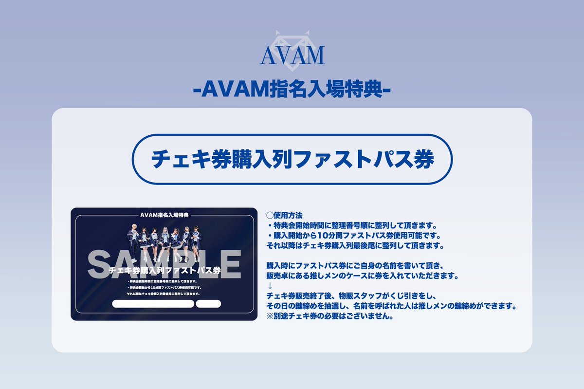 🫧#AVAM 特典会・指名入場特典 レギュレーション公開🫧 -特典会