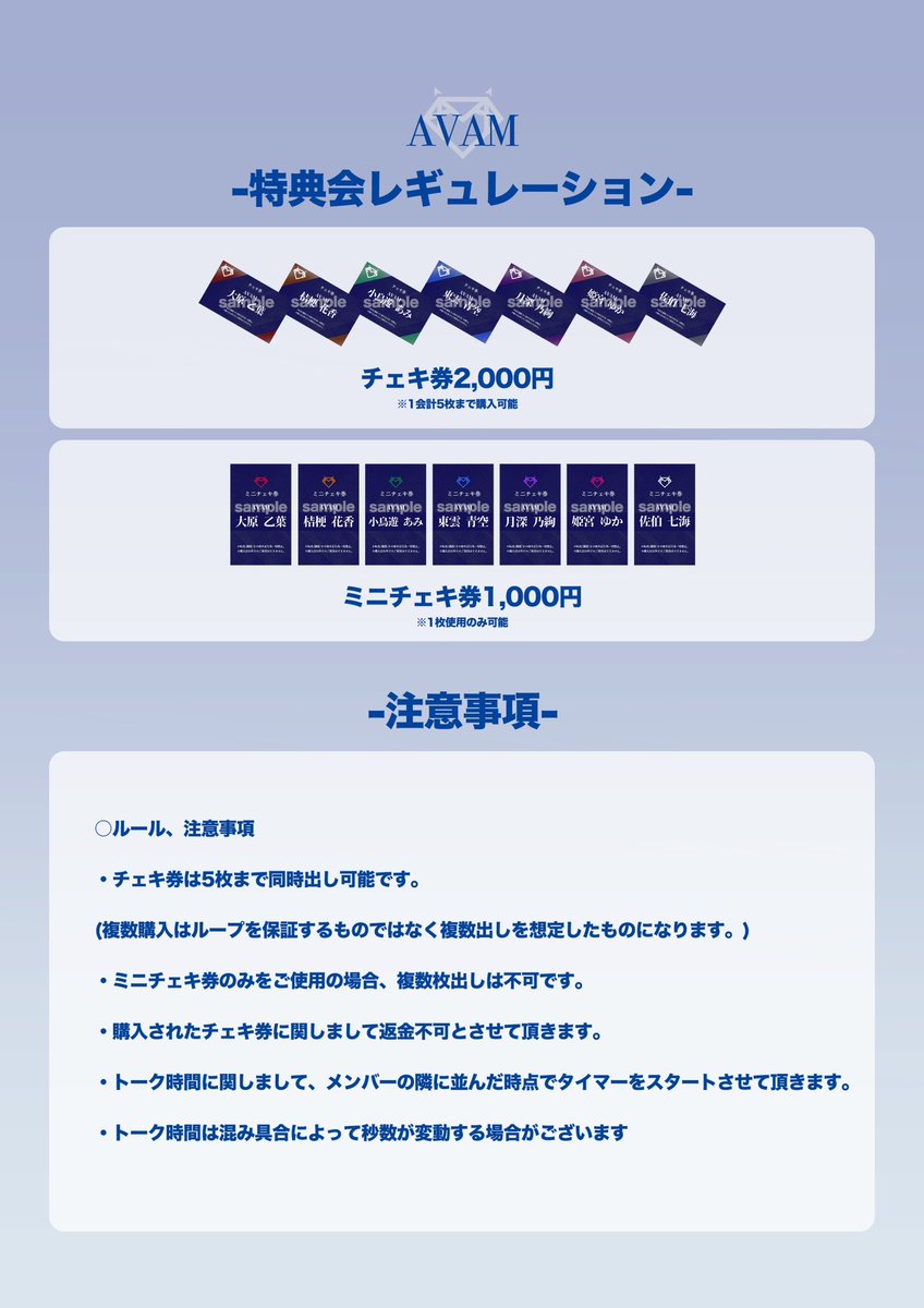 🫧#AVAM 特典会・指名入場特典 レギュレーション公開🫧 -特典会