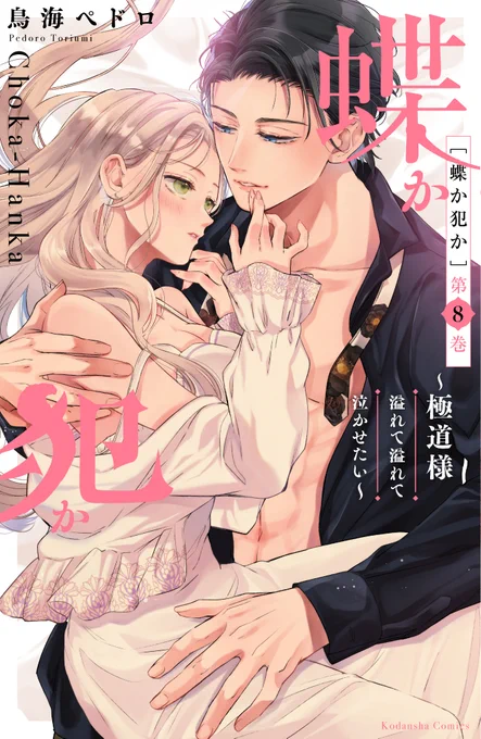 【おしらせ】
 / 
🌈『蝶か犯か』8巻本日発売ですー!🌈
\

過去一番イチャイチャ💕ブレーキ壊したお話詰め込みました～!強い極道の若頭がどんどんヒロインに甘くなっていくのがお好きな方是非読んで頂けたら嬉しいです☺️✨

 ↓電子版のみイチャイチャおまけ漫画&カラー収録https://t.co/6KWDD5eyJs 