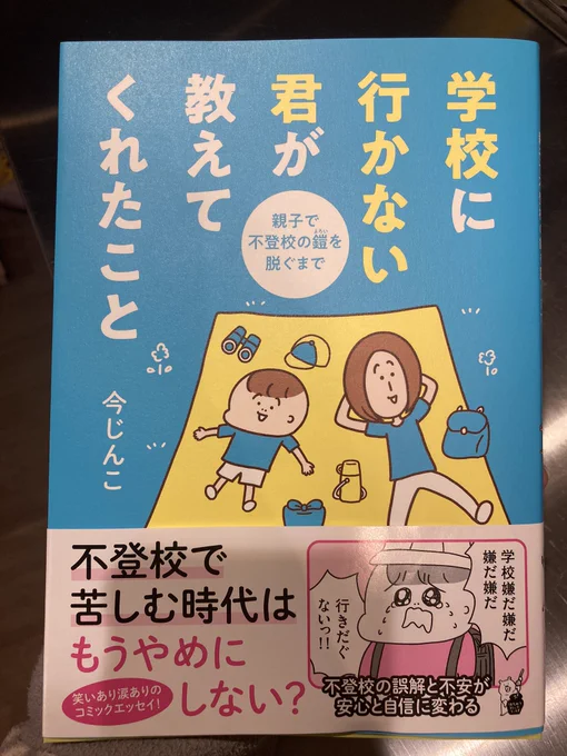 4月15日発売予定の今じんこ(@imagineko_ )さんの本を読ませていただきました!  内容はボリューミーで親子の気持ちの描写に涙目になりつつも、章ごとの表紙がギャグ的要素も入っており肩の力を抜きながら読めます。 私的にエピローグ1コマ目の絵が大好きです。  #不登校を脱ごう
