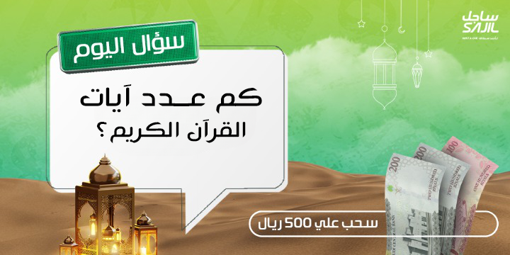 مسابقه ساجل الرمضانية 🎉🌜
الجائزة سحب على 500 ريال 💸
شروط المسابقة: -   
 فولو للحساب @sajilrentcar
ريتويت + لايك 💚
الإجابة الصحيحة في التعليقات ✅  #ساجل_لتأجير_السيارات