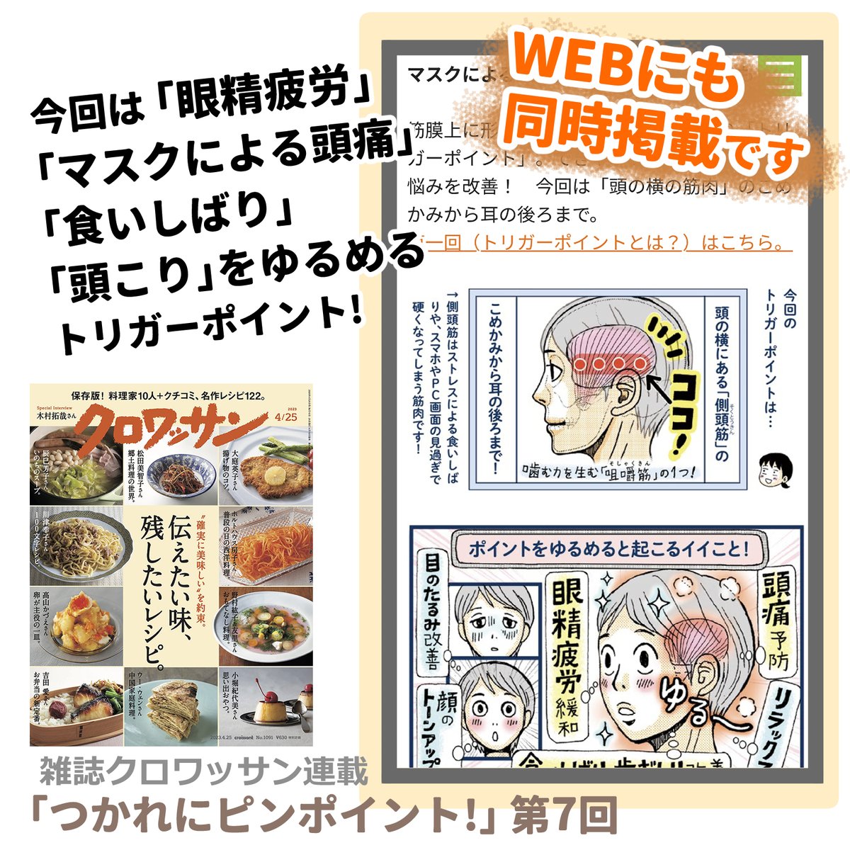 4/10発売の雑誌「クロワッサン」の方にも
新連載「つかれにピンポイント!」第7回 掲載されています
雑誌とweb同日掲載です
よろしくお願いします(^∇^)!
#目の疲れ #頭こり 緩和に
側頭筋のトリガーポイント➡️
https://t.co/QrqFwgcdTC
クロワッサン➡️
https://t.co/MICBaKjCFo