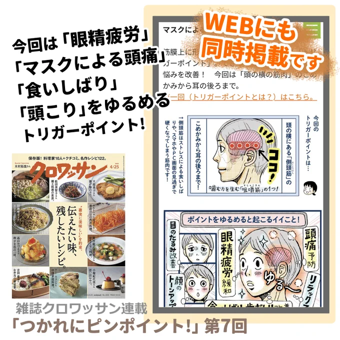 4/10発売の雑誌「クロワッサン」の方にも
新連載「つかれにピンポイント!」第7回 掲載されています

雑誌とweb同日掲載です
よろしくお願いします(^∇^)!

#目の疲れ  #頭こり 緩和に
側頭筋のトリガーポイント➡️
https://t.co/QrqFwgcdTC

クロワッサン➡️
https://t.co/MICBaKjCFo 