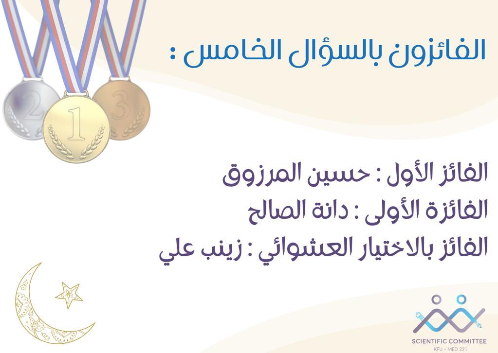 SCKFU221's tweet photo. مبروك للفائزين بالسؤال الخامس🎊🎉: @ihussain1i @A2002Dana @xno0r_12 https://t.co/9TMAAQCWFX