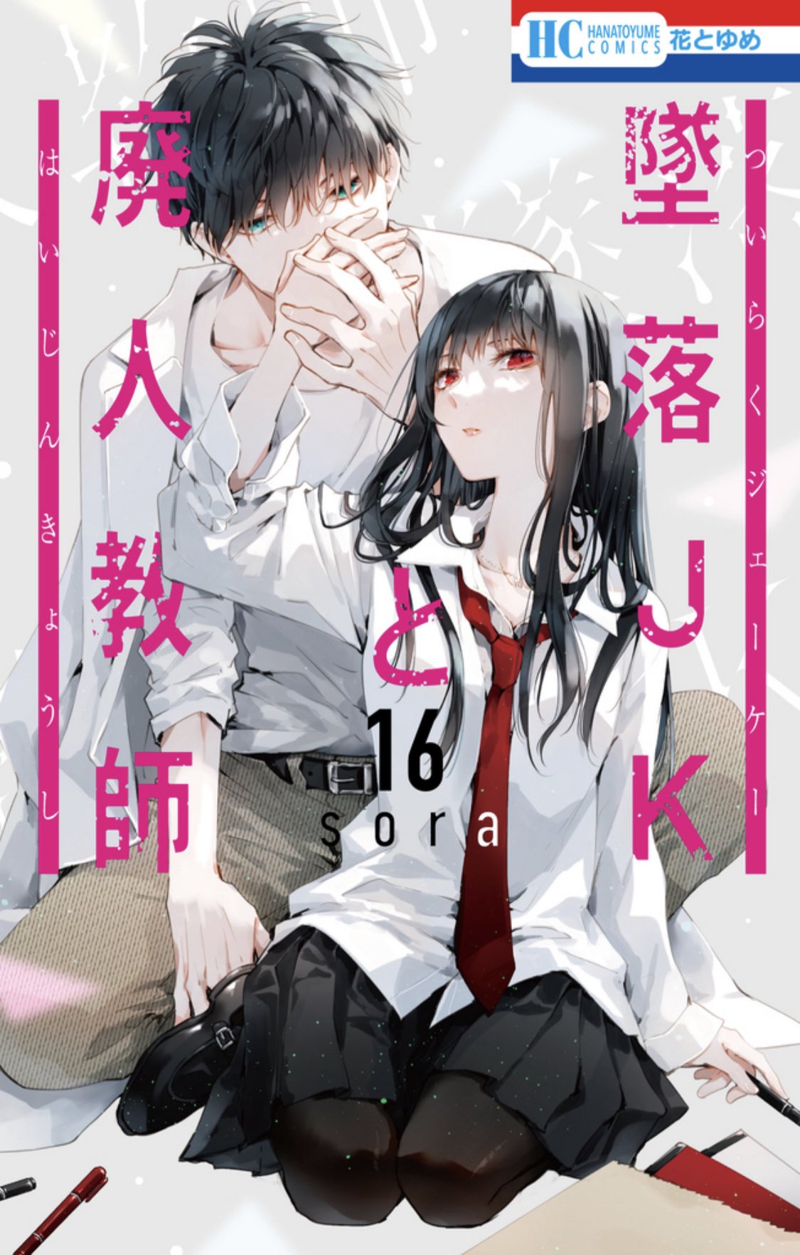 墜落JKと廃人教師【公式】 on X: 