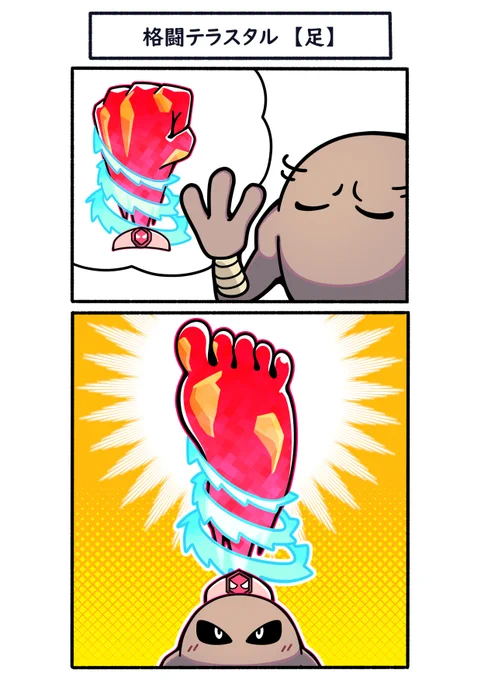 格闘テラスタルは【拳】ではなく、もちろん【足】
#ポケモン #Pokémon #イラスト #ポケモンSV 