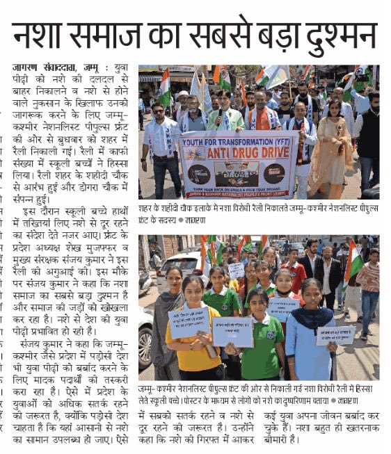 SanjayNaad's tweet photo. जम्मू में #JKNPF ने नशा विरोधी रैली निकाली,सैकड़ों युवा-युवतियों के साथ सिविल सोसाइटी के लोगों ने इसमें भाग लिया। जिसप्रकार जम्मू-कश्मीर सहित उत्तर भारत के कुछ प्रदेशों में नशा की प्रवृति बढ़ रही है,वह भविष्य में ‘आतंकवाद’ से भी घातक सिद्ध हो सकता है।⁦@narendramodi⁩ https://t.co/8uLlpMp2X6