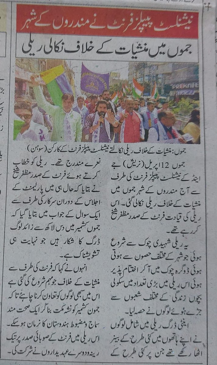 SanjayNaad's tweet photo. जम्मू में #JKNPF ने नशा विरोधी रैली निकाली,सैकड़ों युवा-युवतियों के साथ सिविल सोसाइटी के लोगों ने इसमें भाग लिया। जिसप्रकार जम्मू-कश्मीर सहित उत्तर भारत के कुछ प्रदेशों में नशा की प्रवृति बढ़ रही है,वह भविष्य में ‘आतंकवाद’ से भी घातक सिद्ध हो सकता है।⁦@narendramodi⁩ https://t.co/8uLlpMp2X6