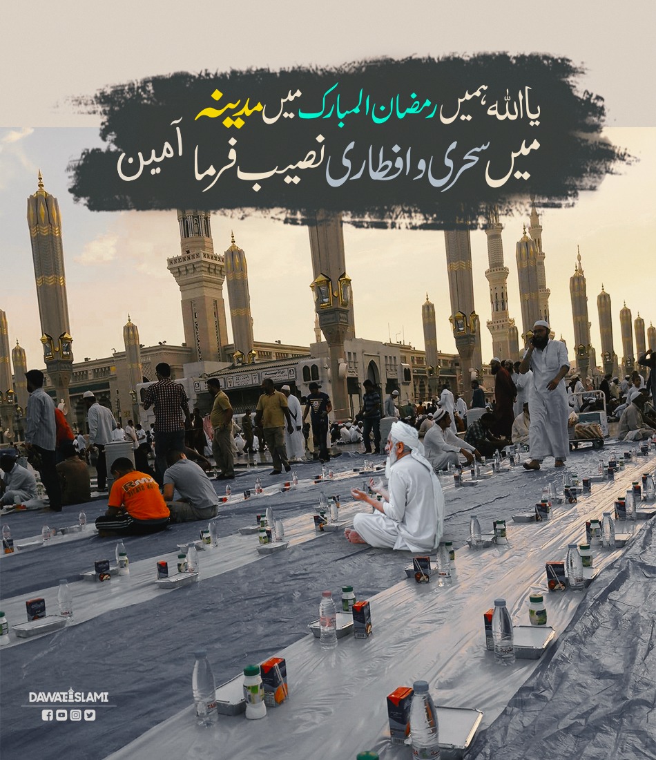 یا اللہ زندگی میں بار بار ایسا رمضان ہم سب کو عطا فرما۔
آمین